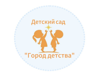 Муниципальное бюджетное дошкольное образовательное учреждение детский сад "Город детства"